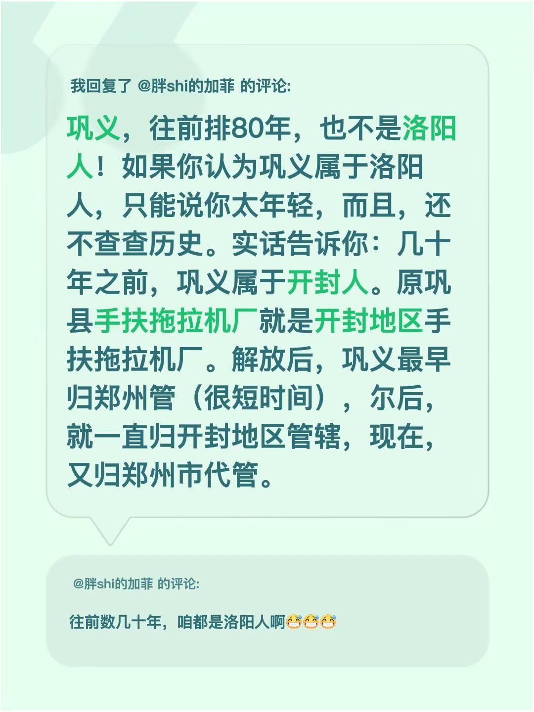 我回复了@胖shi的加菲的评论：巩义，往前排80年，也不是洛阳人！如果你认为巩