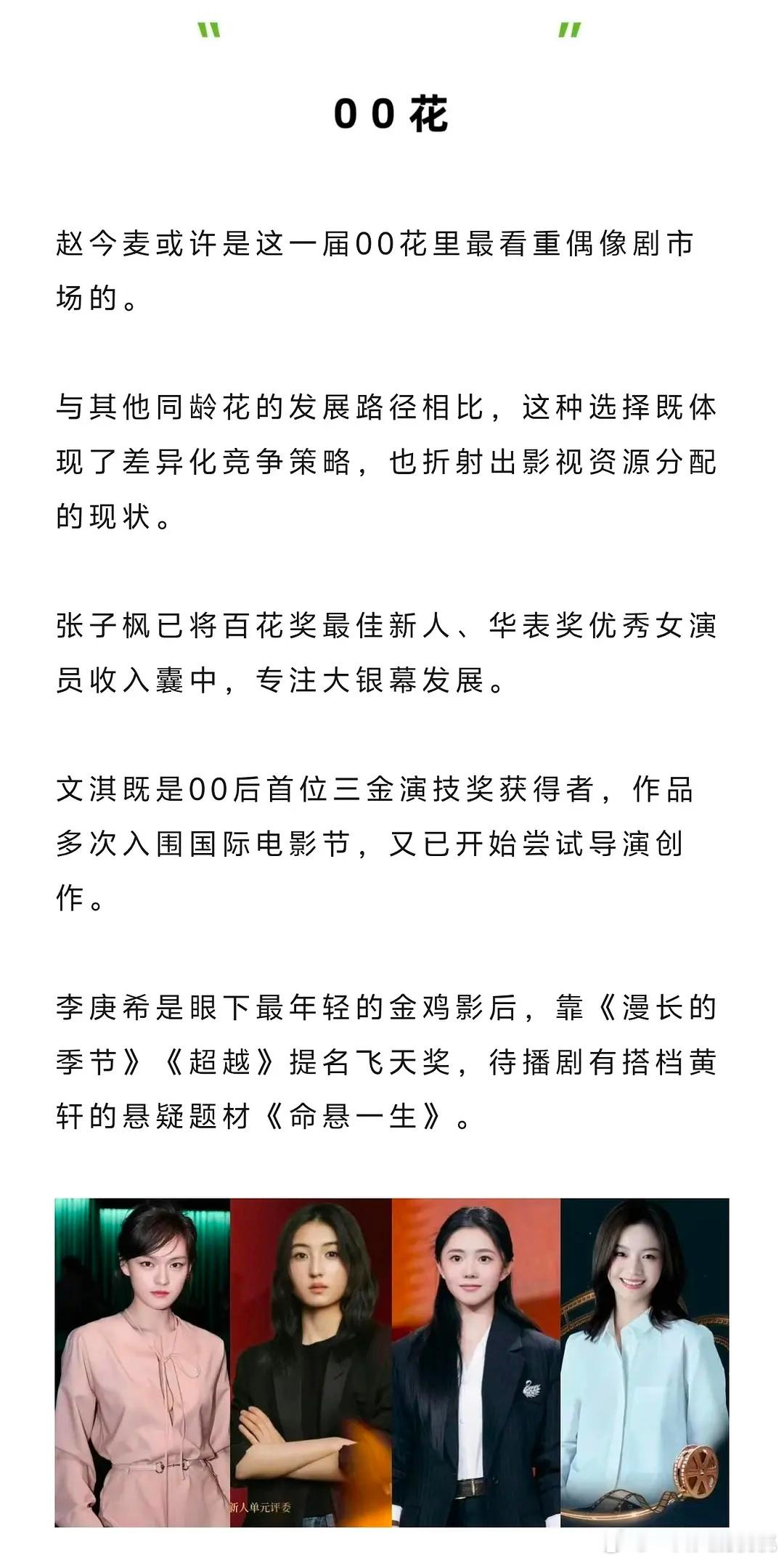 狐厂评00四小🌸格局:张子枫，李庚希，刘浩存，文淇。新一代00🌸格局:
