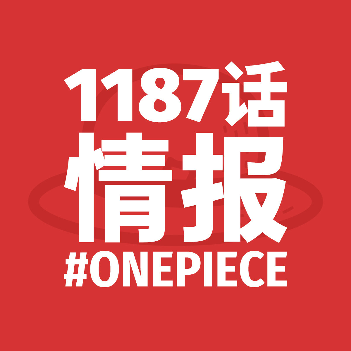 海贼王1187话第1波情报英文情报来自pew，作业本翻译本话标题《元凶/首恶》扉