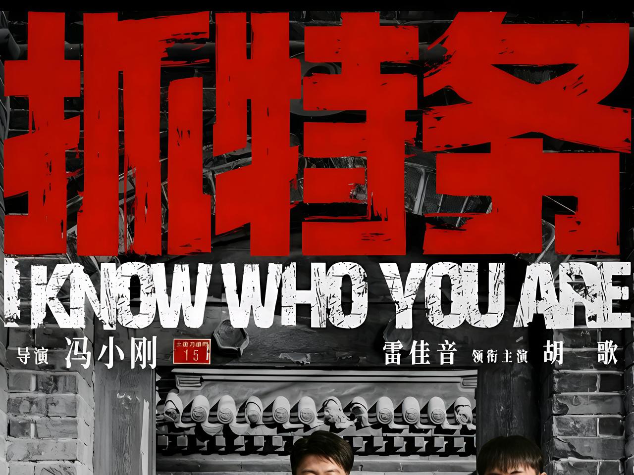我问我爸为啥没几个人愿意为冯导的新作《抓特务》走个面儿?我爸说冯导成也鸡贼败也