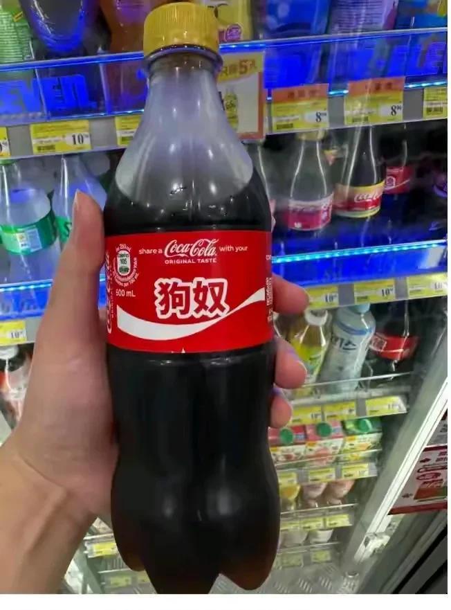 可口可乐这是什么意思？是玩梗还是侮辱人？一口一个“狗奴”“猫奴”的，搞这种创意，