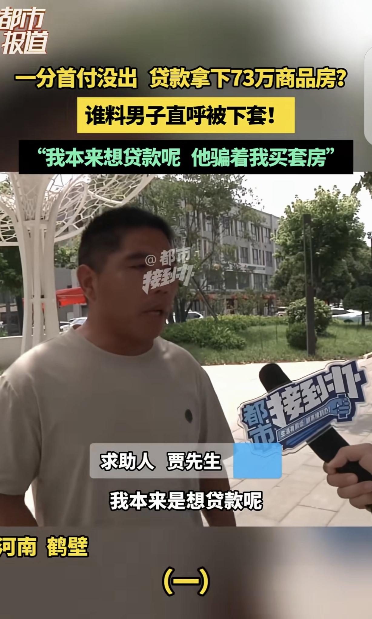 “套路防不胜防！”河南鹤壁，一男子想贷款，却被中介忽悠买套房，男子怒怼：我有买房