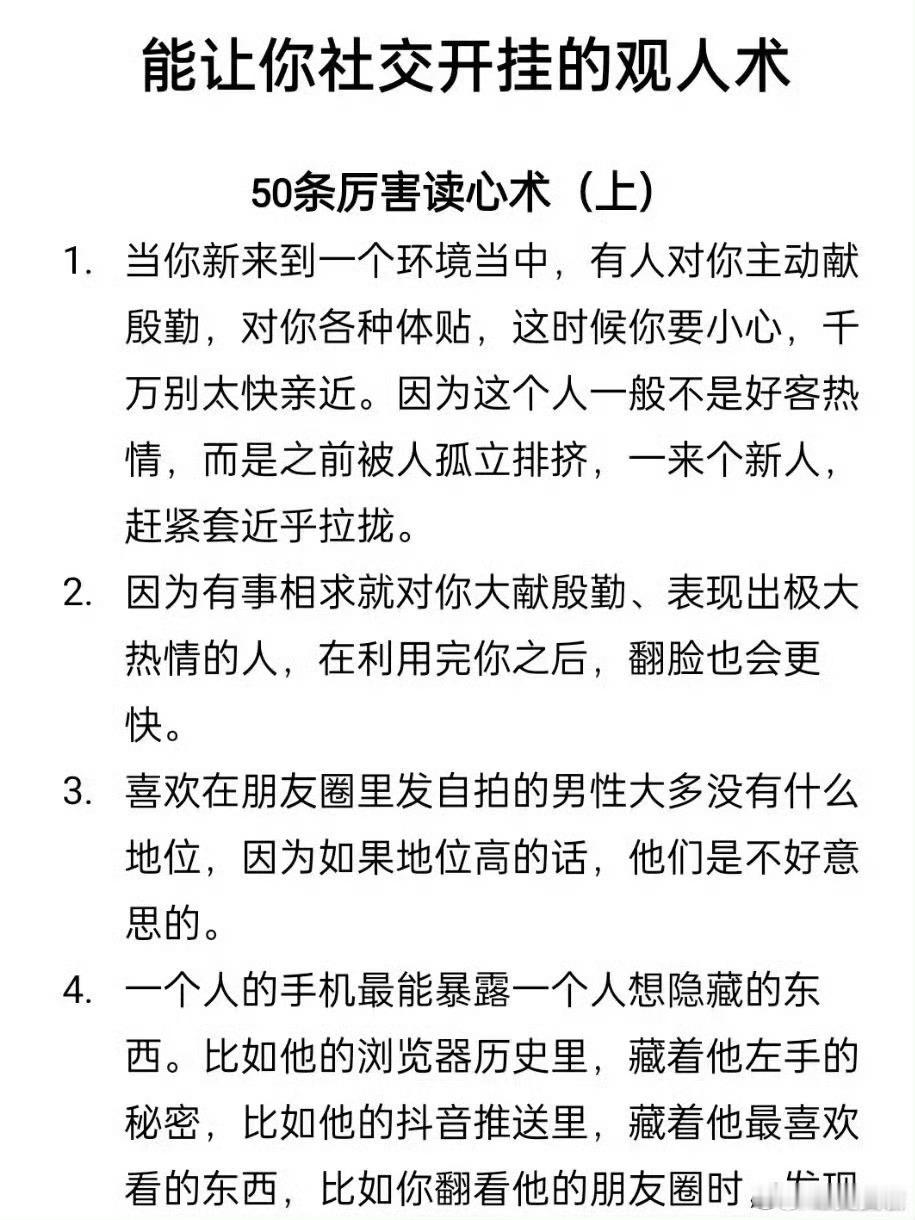 能让你社交开挂的超厉害50条观人术