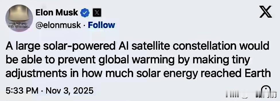 马斯克在X平台的发言：为了应对全球变暖，居然想在地球外层部署一大堆卫星，把阳光反