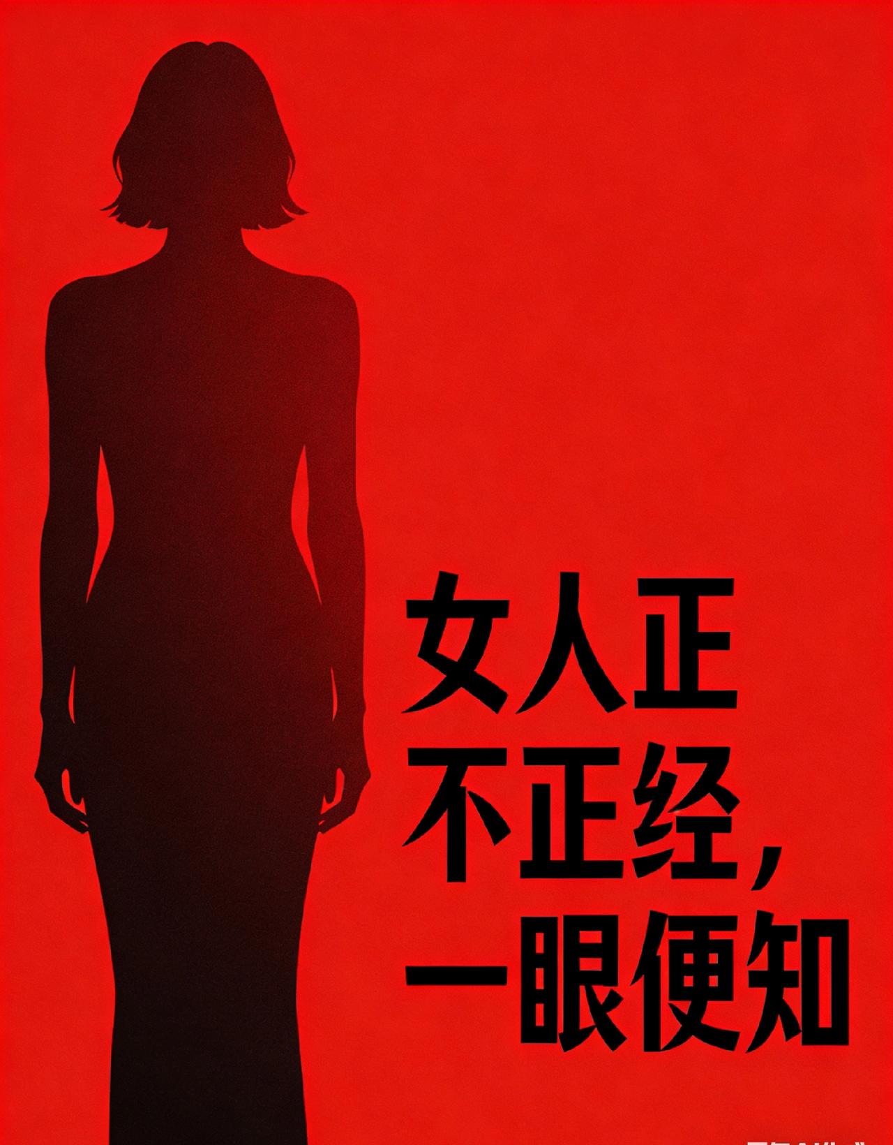 女人是否正经，一眼便能分辨：不正经的女人，大多有以下6个特征常有人问，如何判断