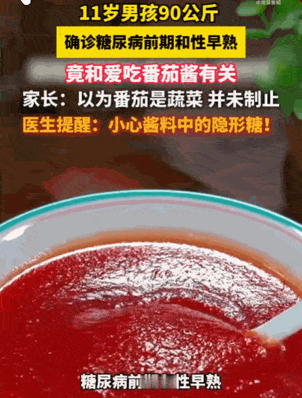 这家长心太大了！一11岁男孩极度偏爱番茄酱与高糖零食，两三天就能吃光一整瓶酱。父