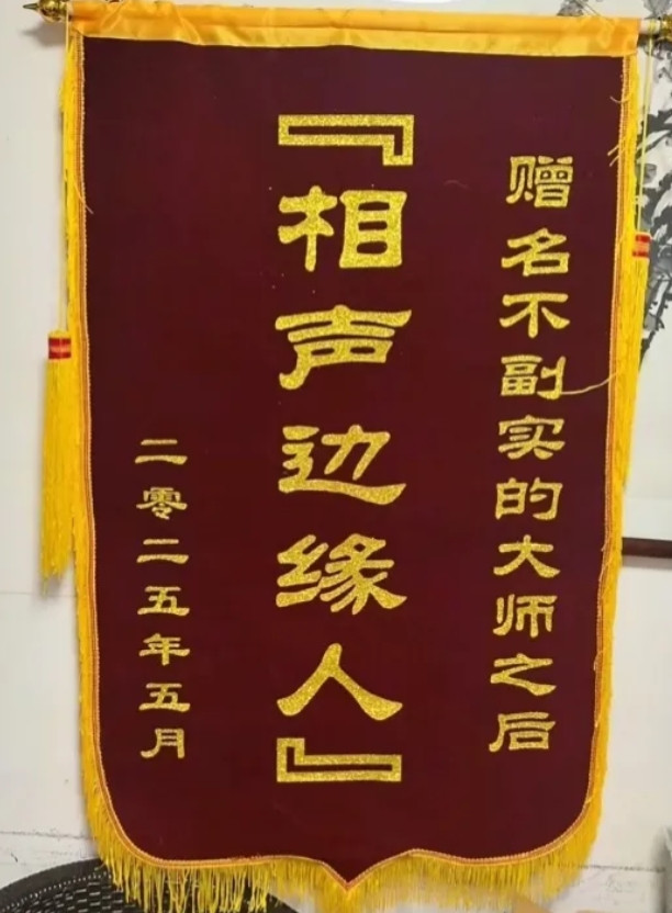 太损了，有人砸场子，侯耀华石家庄演出被送“相声边缘人”锦旗。侯耀华被高兴社聘为艺