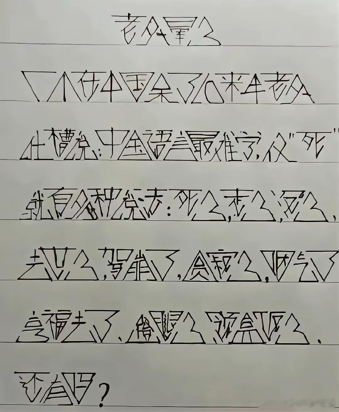 中国字博大精深！有认识的吗？​​​