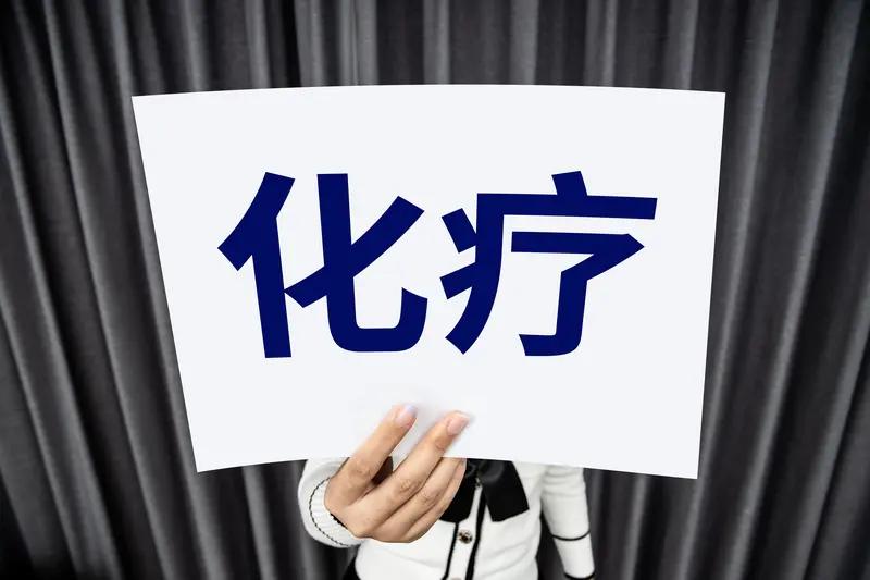 癌症化疗到底有用吗?癌症化疗到底有没有用，这是个很有争议的话题。我有个朋友患