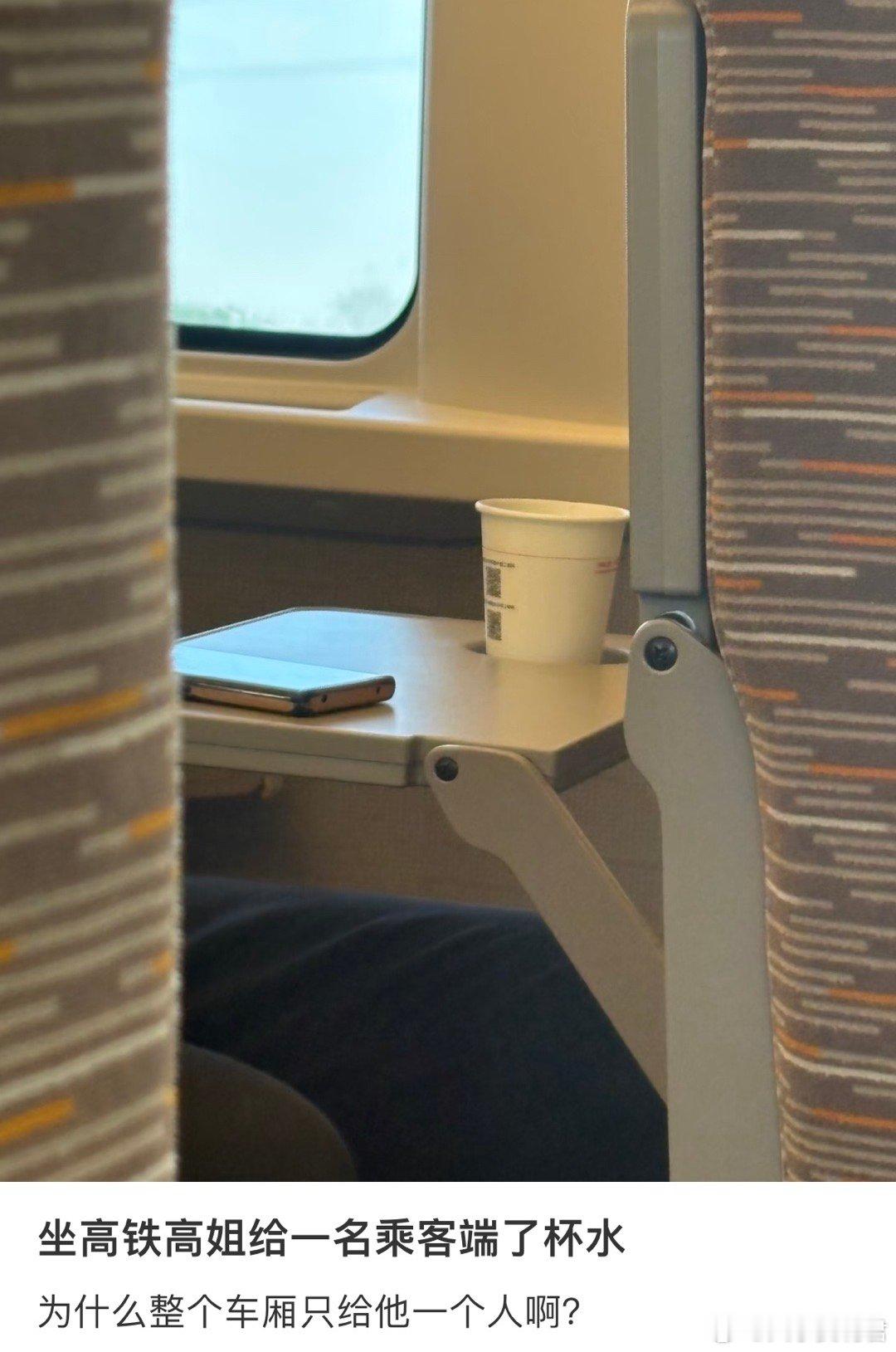 坐高铁高姐给一名乘客端了杯水