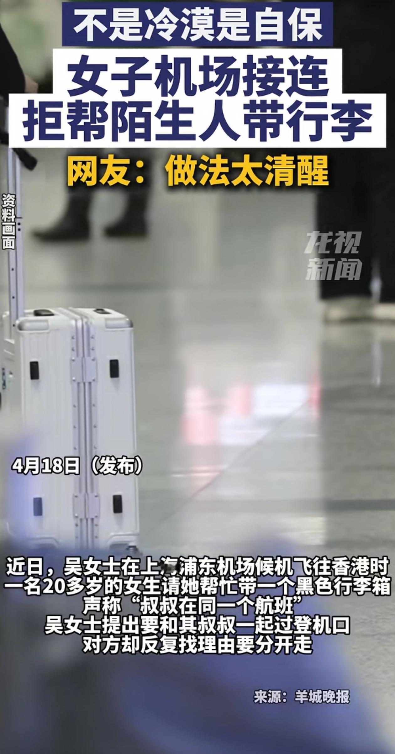 “人间清醒！”上海，女子在机场候机的时候，有人让她帮忙带行李过安检，女子感觉奇怪