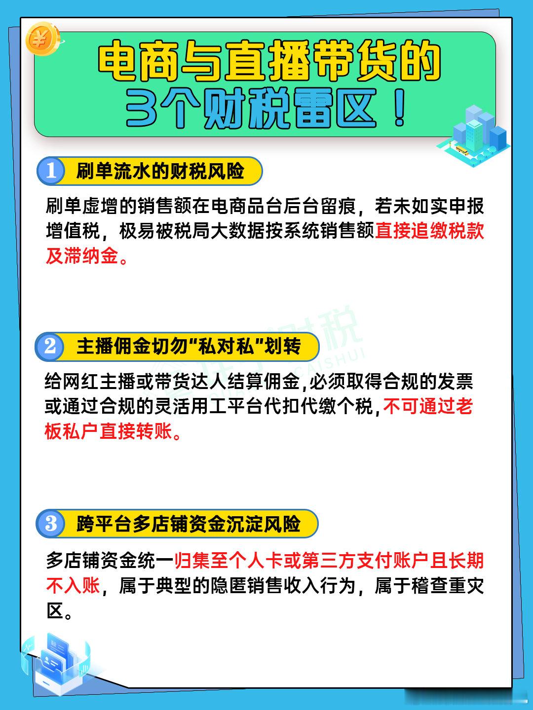 电商与直播带货的3个财税雷区！#创业注册公司##财税知识#​