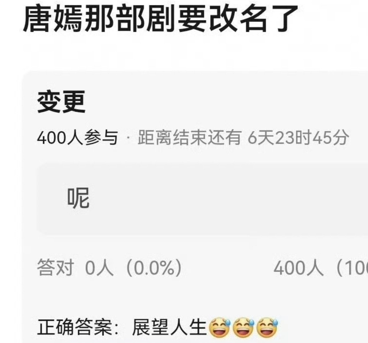 有瓜说唐嫣那部剧要改名了改成展望人生…..好难听的名字​​​