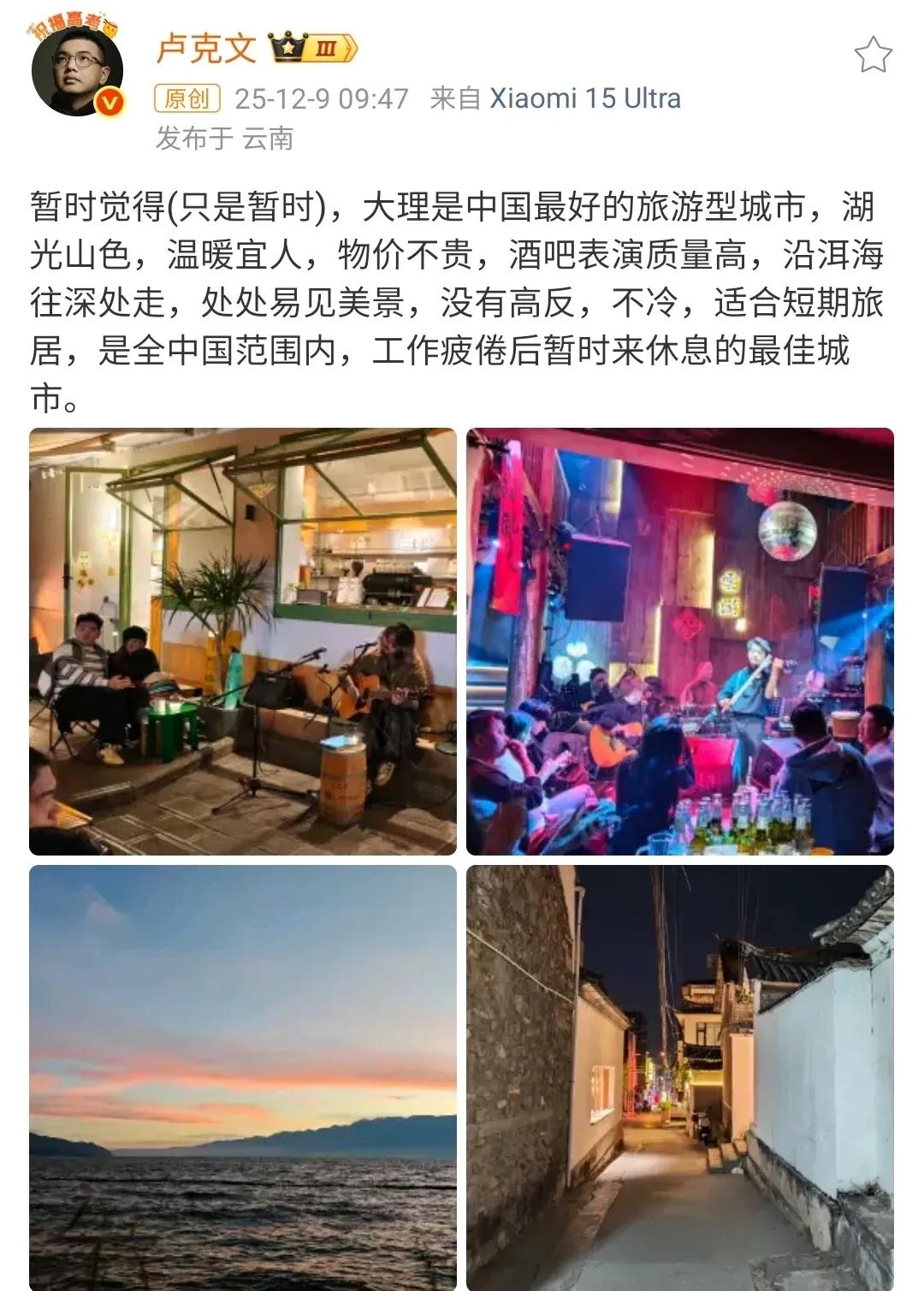 网络大V卢克文对大理的赞美卢克文来过很多次云南，以前还对昆明作了点评。从某些方