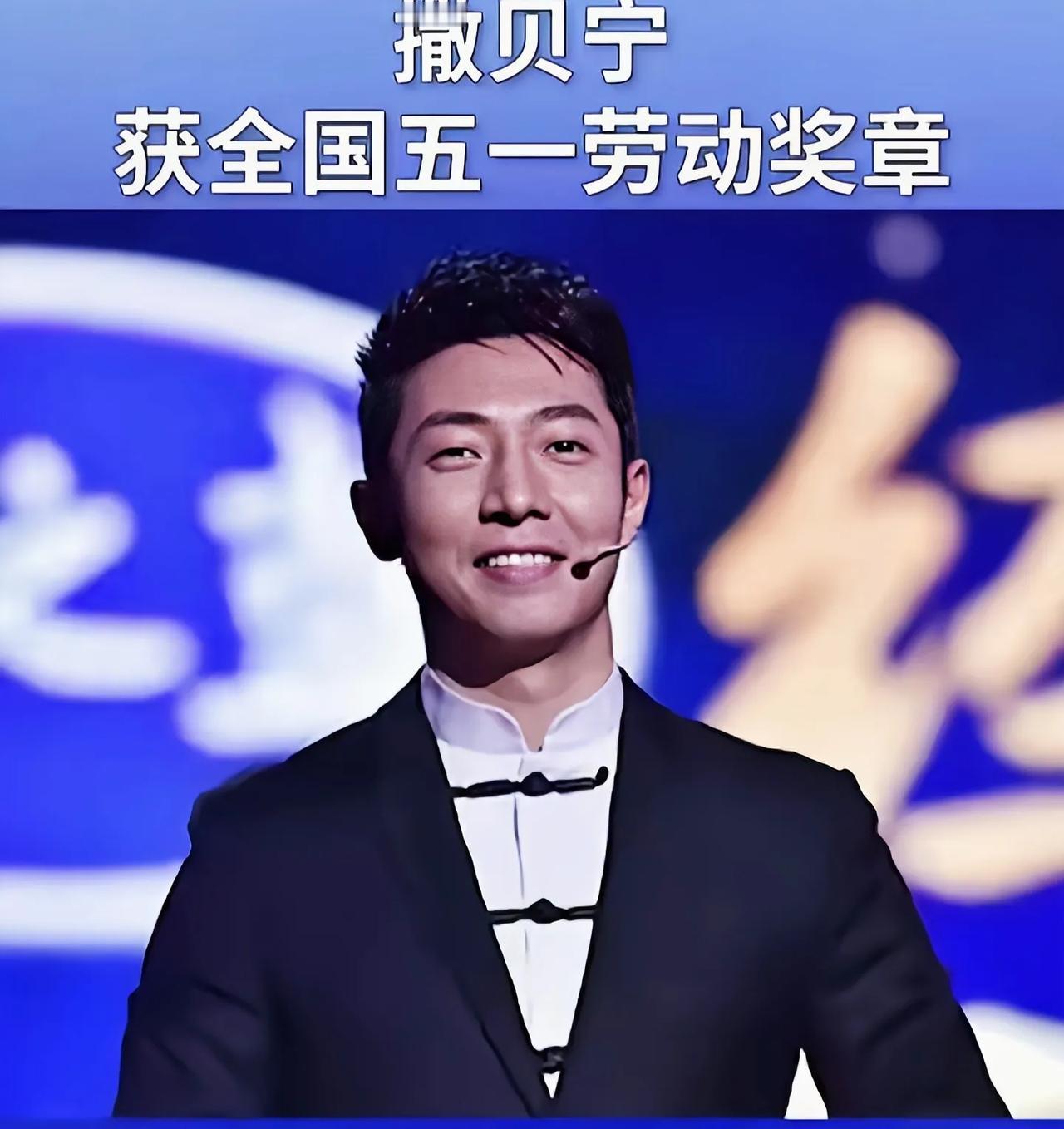 活该撒贝宁骄傲一辈子，继康辉敬一丹之后，撒贝宁也获得五一奖章撒贝宁拿下“全国