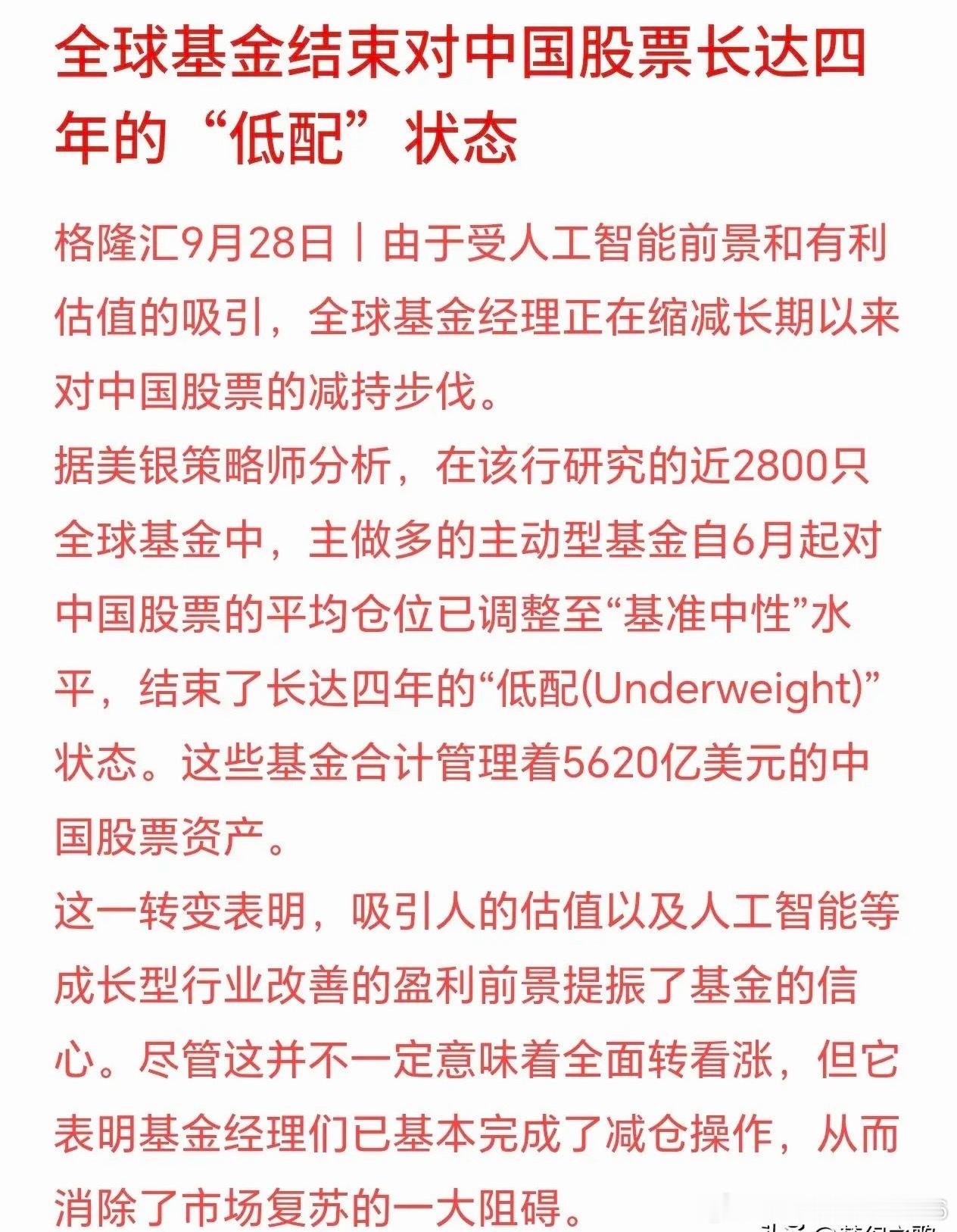 全球基金开始追逐中国资产，外资减仓告一段落美银统计了近2800只全球主动基金，一