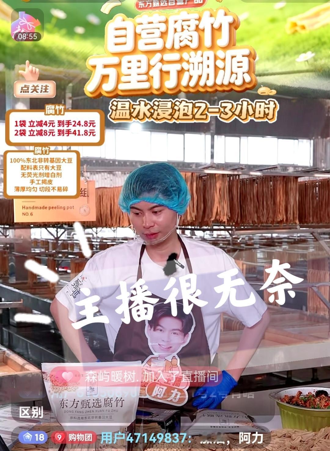 感觉东方甄选的主播越来越没“地位”。想买些东方甄选腐竹，看了会儿直播，主播阿力