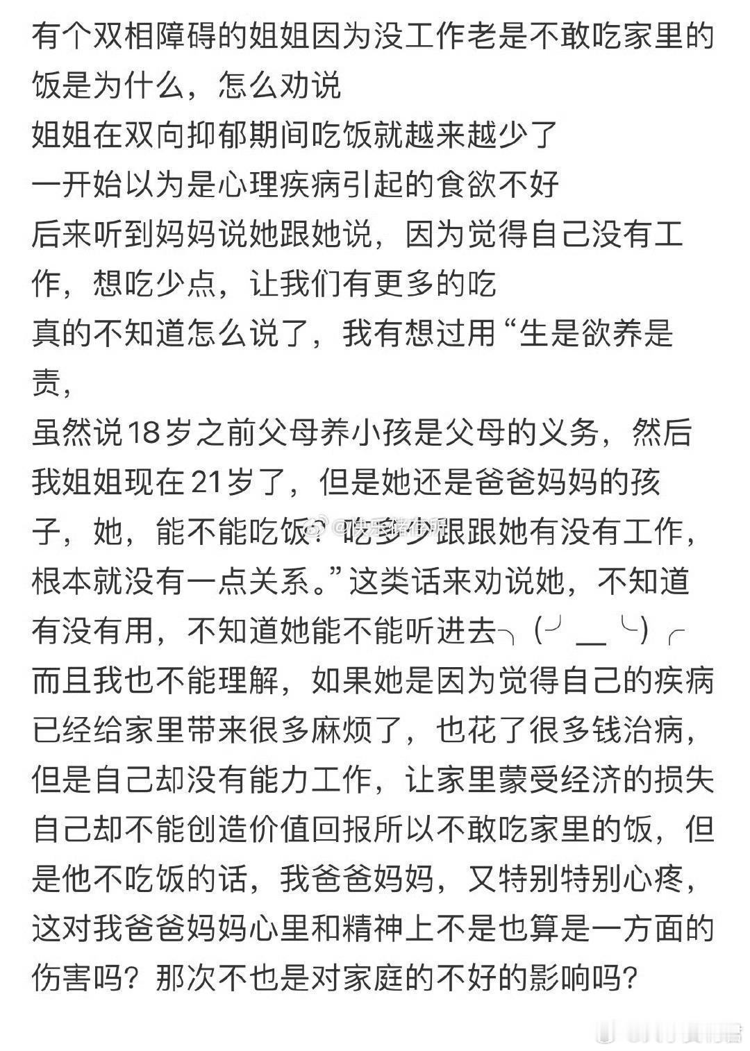 有个双相障碍的姐姐因为没工作老是不敢吃家里的饭，怎么劝说❓​​​​