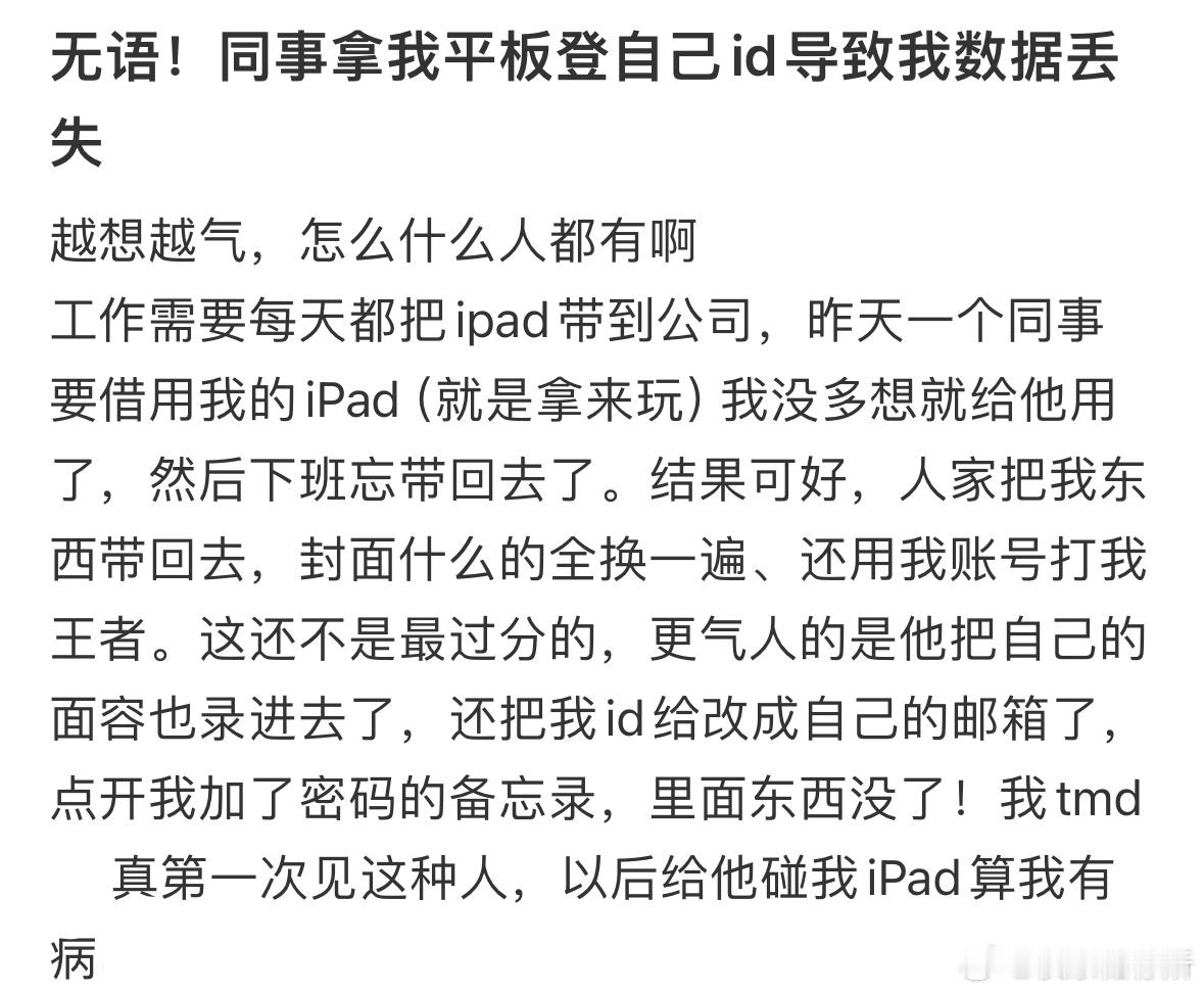 同事拿我平板登自己id导致我数据丢失​​​