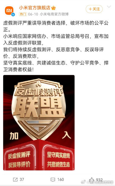 “虚假测评严重误导消费者选择，破坏市场的公平公正。小米响应国家网信办、市场监管总