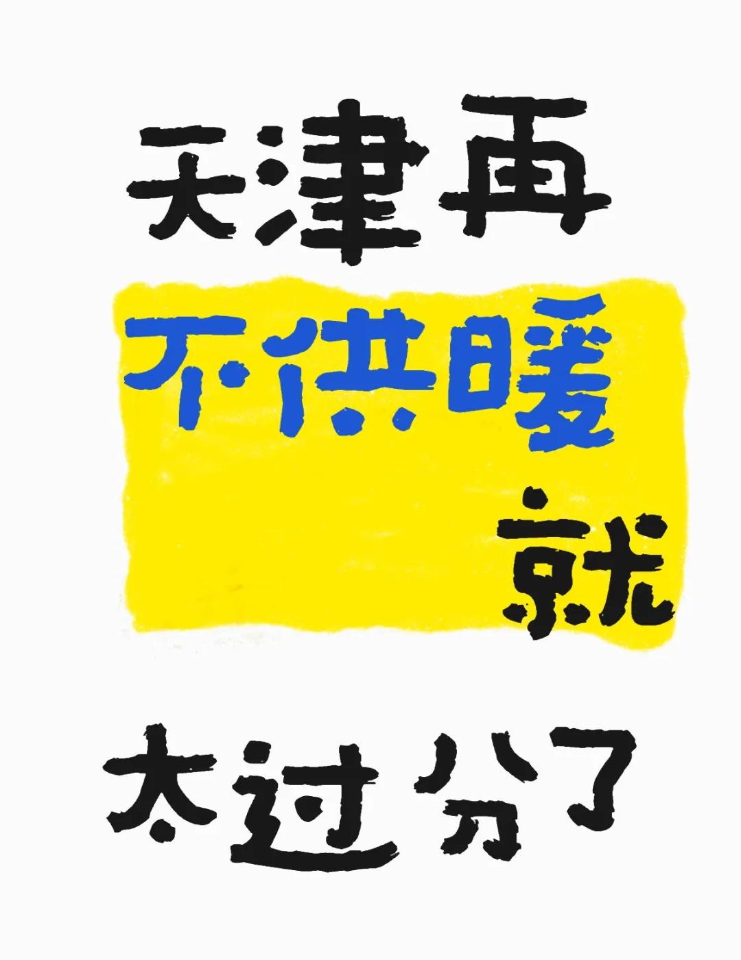 天津再不供暖就太过分了11月2日清晨被冻醒，披着被子看着窗户玻璃上的哈气连着