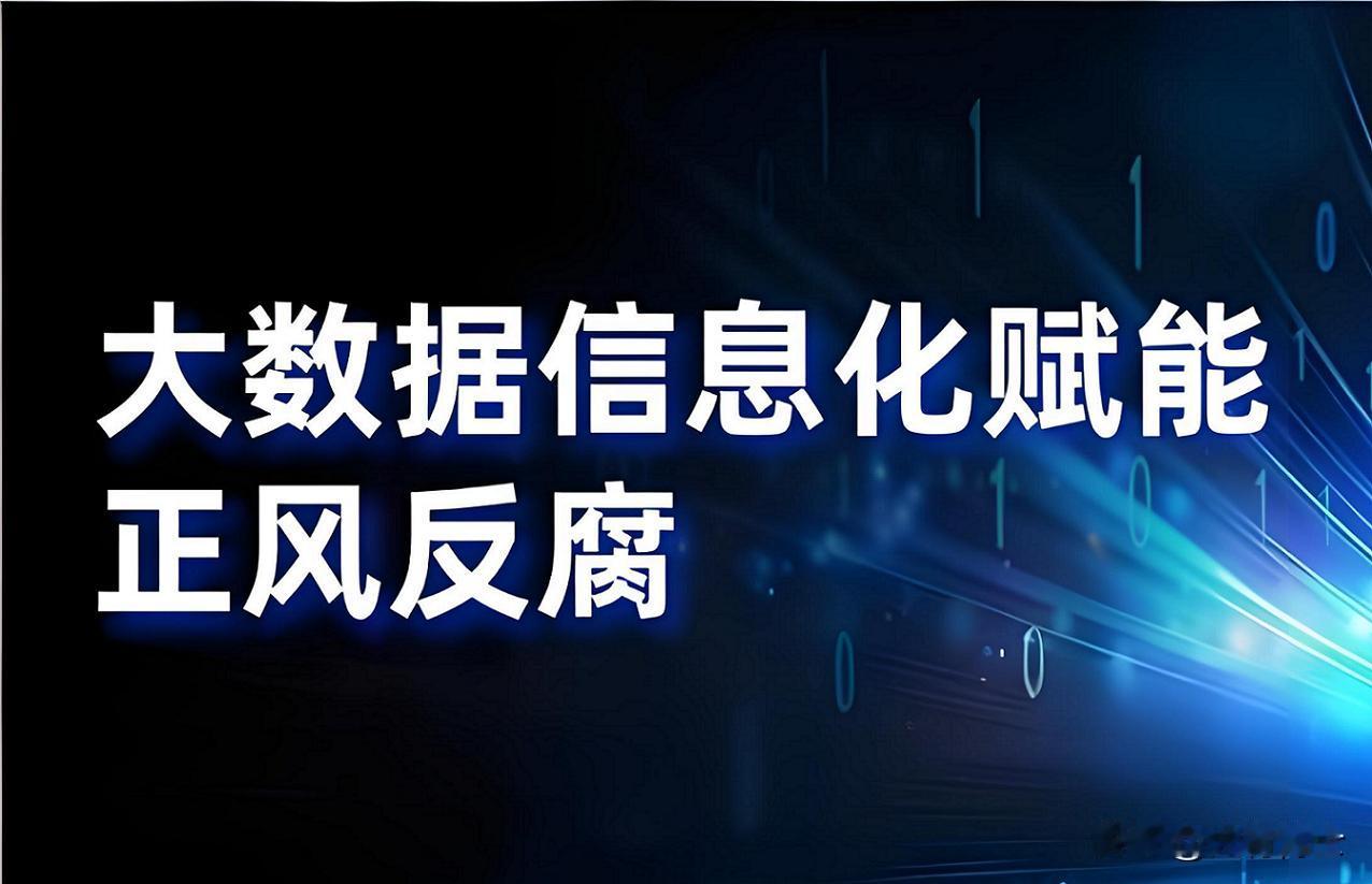 一个老乡朋友进去了，现在的大数据反腐很厉害！这位朋友是我高中校友，高我几级，