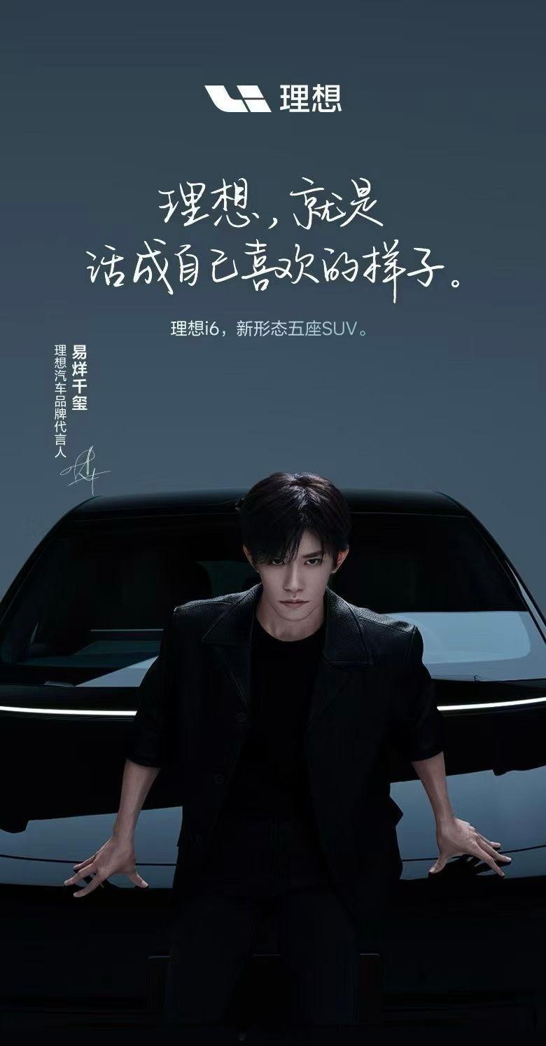 i8的发布会有多高调i6的发布会就有多寡淡代言人的出现，标志着理想品牌期望通过人