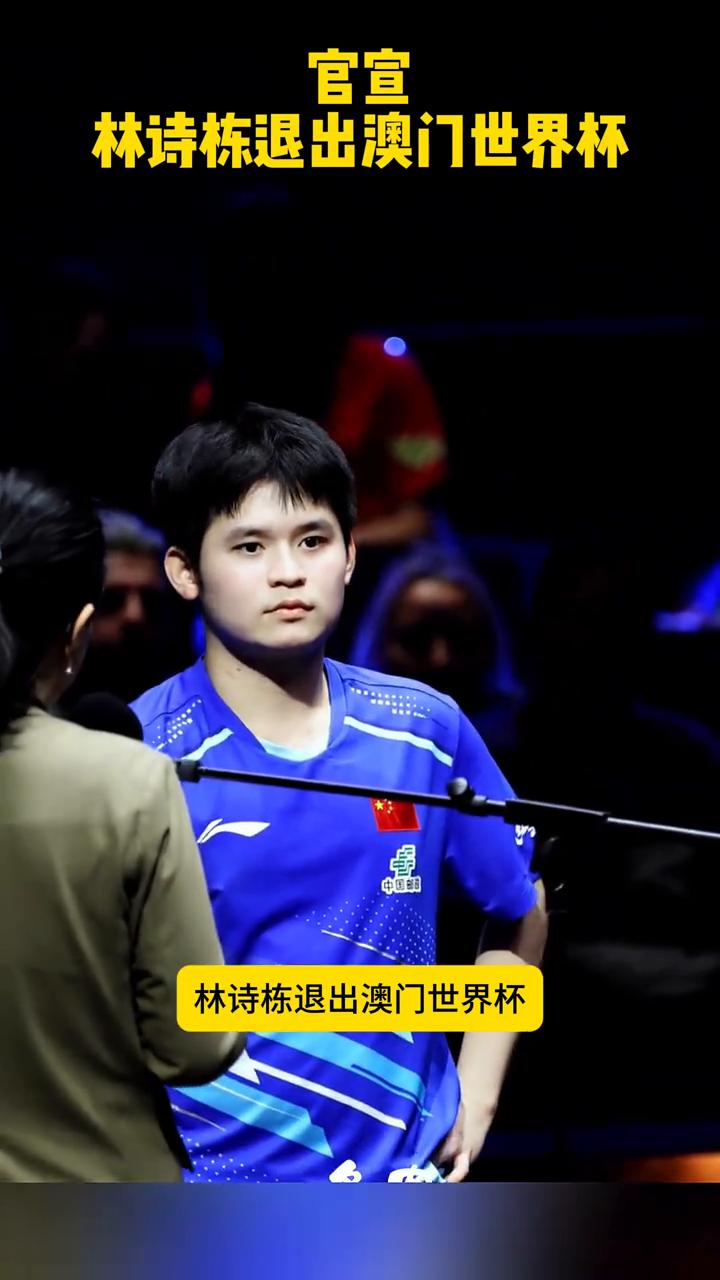 官宣林诗栋退出澳门世界杯。太遗憾了，林诗栋退出澳门世界杯。国际乒联官网更新信息