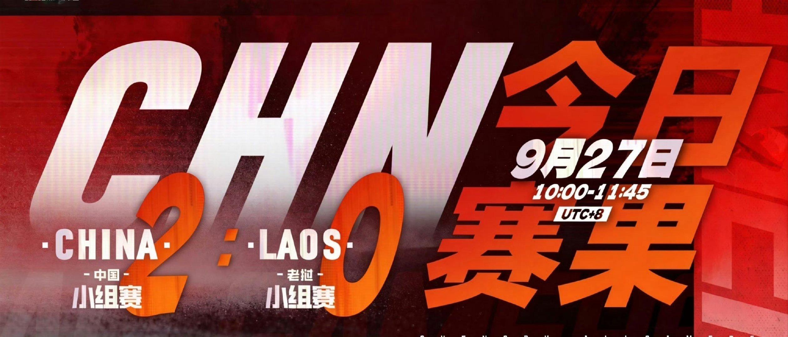 #中国队2-0老挝6分钟速胜#亚运王者荣耀小组赛首战落幕！中国队2-0拿下老挝，首局仅用时6分钟就完