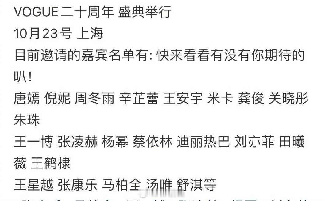 VOGUE二十周年盛典嘉宾名单唐嫣、倪妮、周冬雨、辛芷蕾、王安宇、米卡、龚俊、关