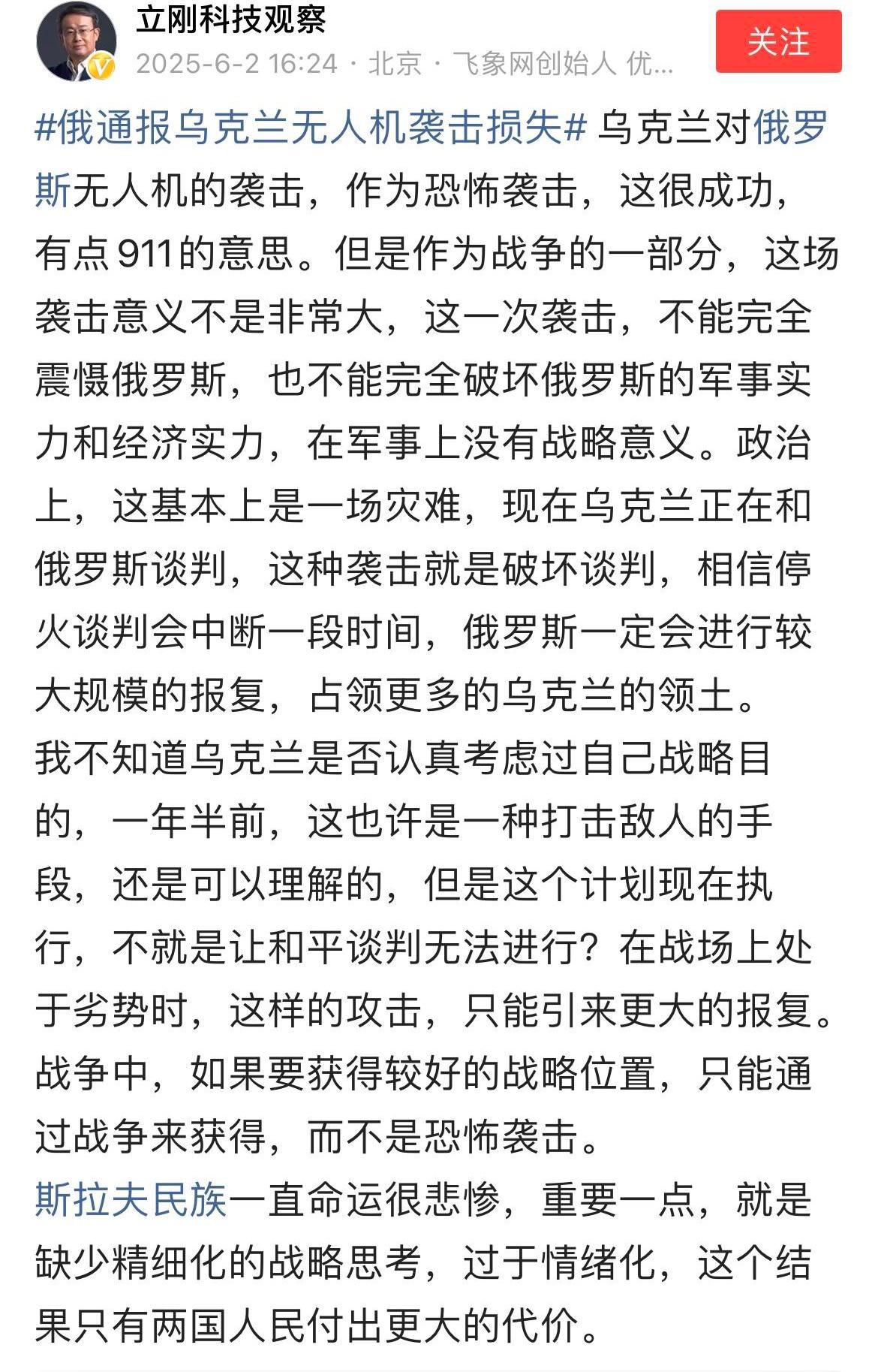 乌克兰对俄罗斯战略轰炸机的成功袭击，项立刚痛心疾首，在网上发表评论阴阳怪气。1