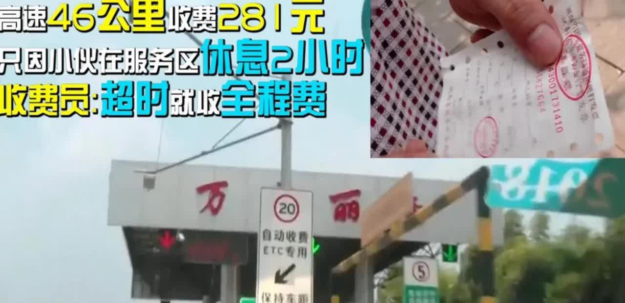 湖南长沙，一男子驾车仅行驶了46公里的高速公路，准备出高速时，却在高速收费口被收