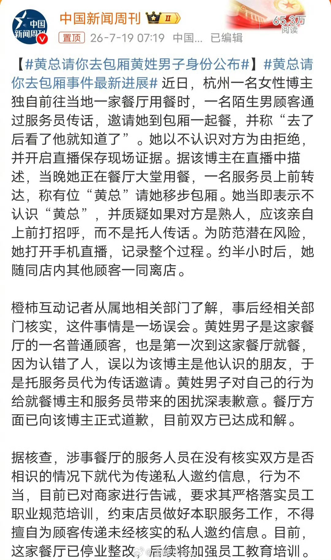 黄总请你去包厢黄姓男子身份公布公布结果：黄姓男子是这家餐厅的一名普通顾客