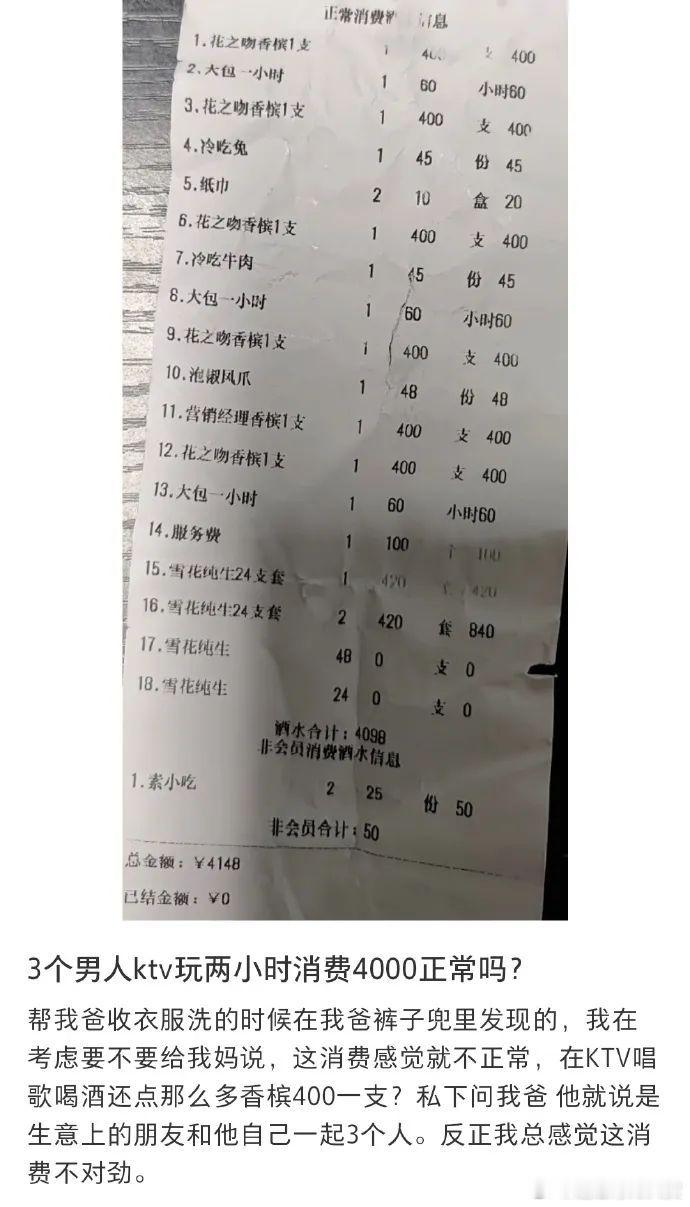 3个男人ktv玩两小时消费4000正常吗? 迷惑行为大赏​​​