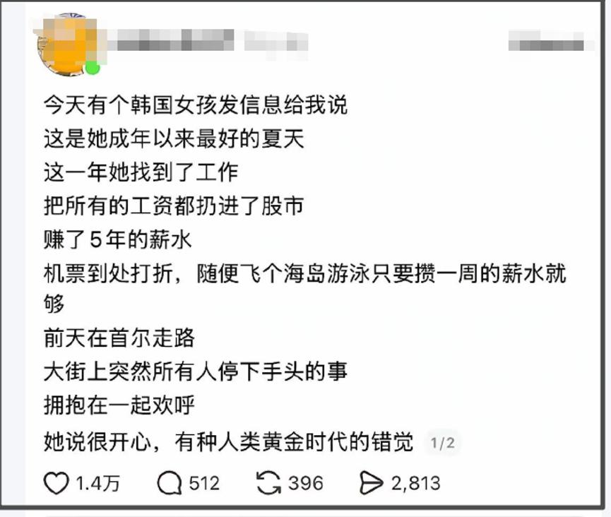 上个月，韩国股市暴涨的时候，有一个“黄金时代”的段子非常流行。一开始这个段子并