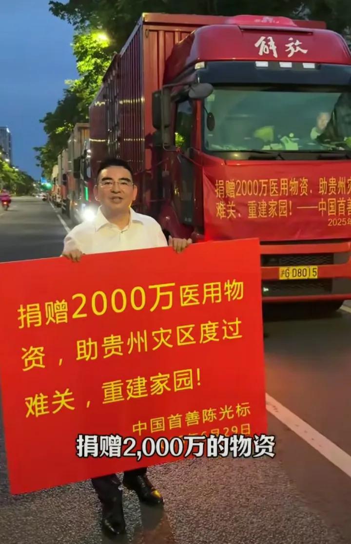 中国首善陈光标为贵州榕江捐助物资2000万元。太牛了！这批物