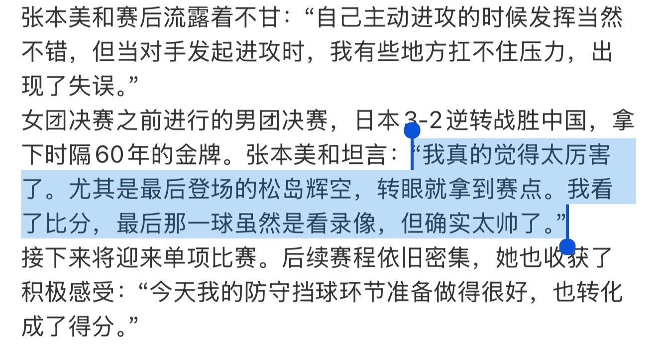 太寒心了…所有人就连松岛都知道能赢下来最大的功臣是张本智和只有张本智和的亲妹妹。。张本美和你是人吗？