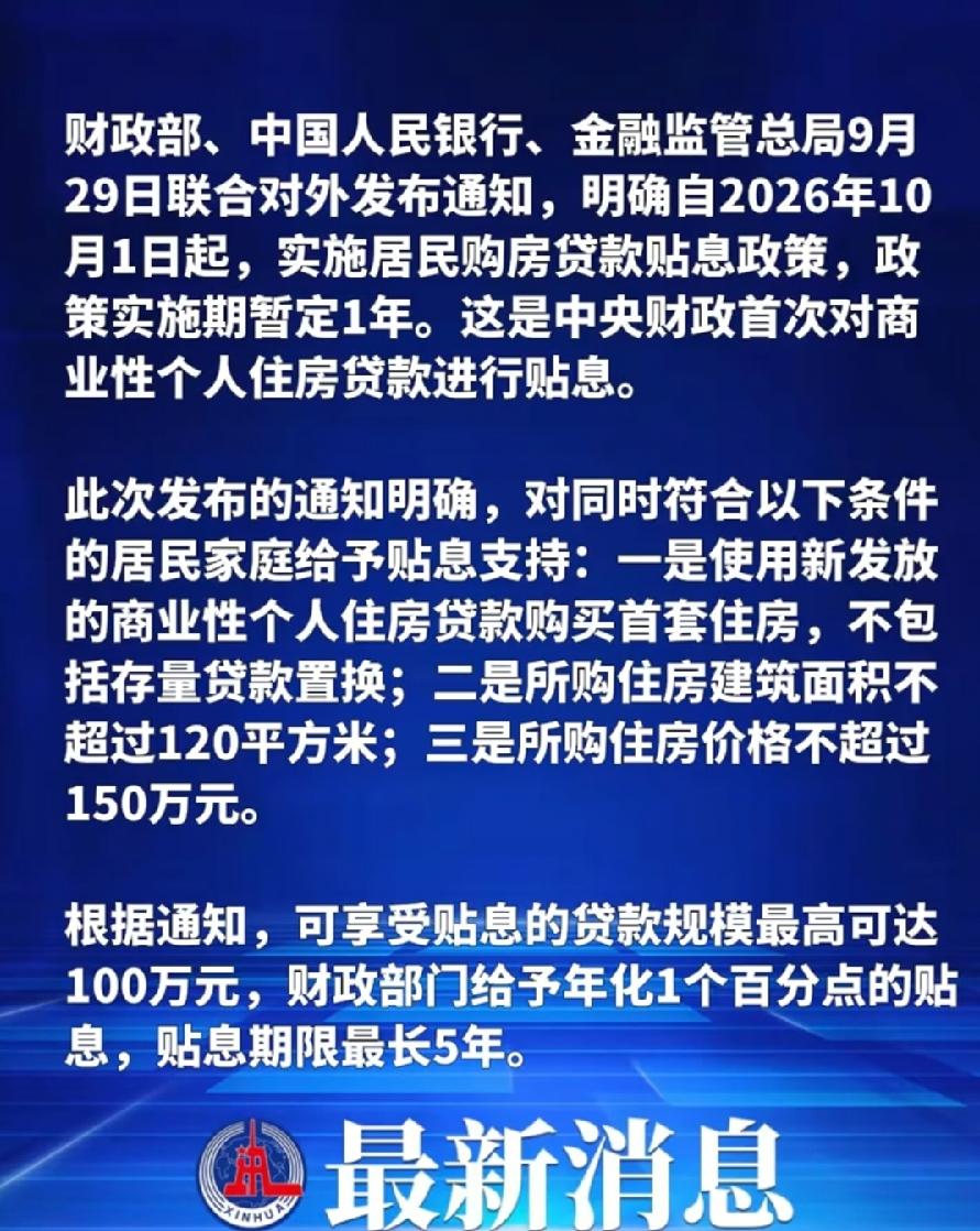 房贷国补来了！国家财政对房贷进行贴息！说实话，这个真是万万没想到！现在商贷利息与