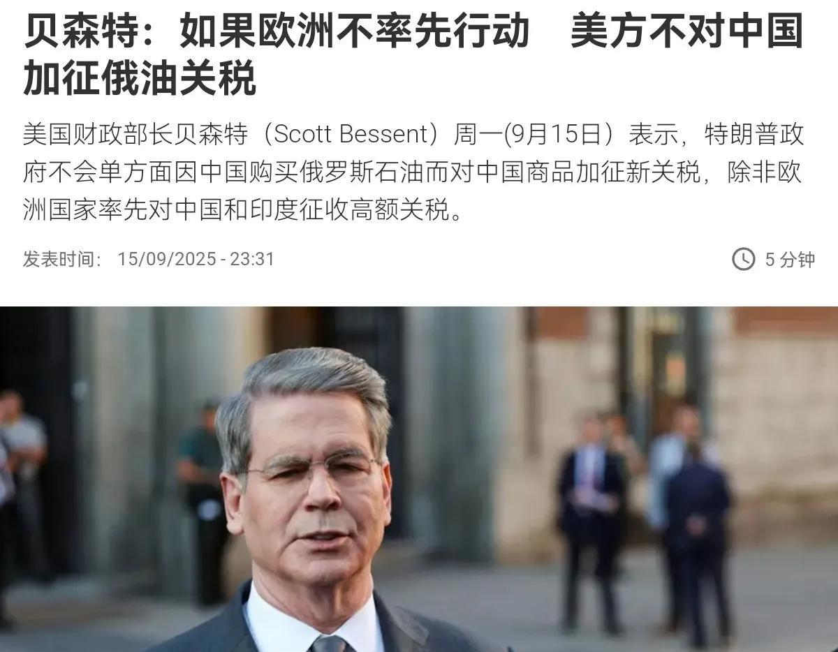 美国最终低头了！美国财长贝森特9月16日表示，欧洲国家必须切断俄罗斯销售石油的收
