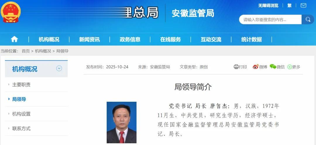 跨省履新! 唐智杰, 已任安徽金融监管局党委书记、局长