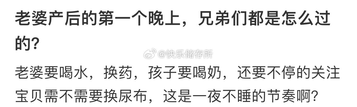 老婆产后的第一个晚上，怎么过​​​