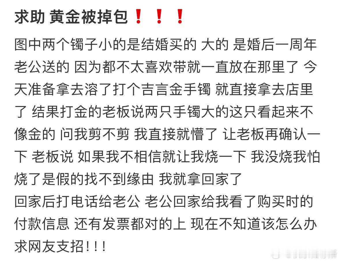 求助黄金被掉包❗️❗️❗️​​​