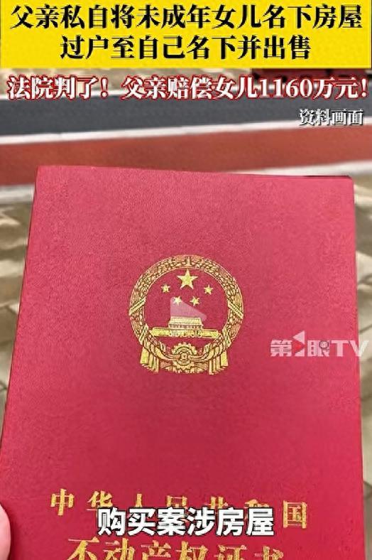 “连亲女儿都算计！”北京，一对夫妻为女儿买了一套价值1160的房产，作为女儿未来