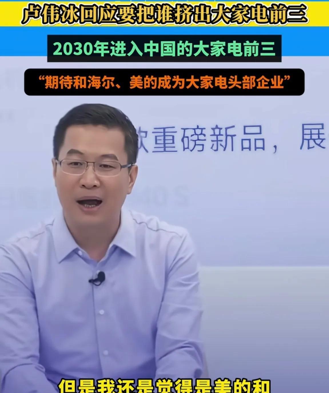 小米卢伟冰这话要把董明珠气的三天睡不着了，在谈到未来中国家电行业头部企业时，卢伟