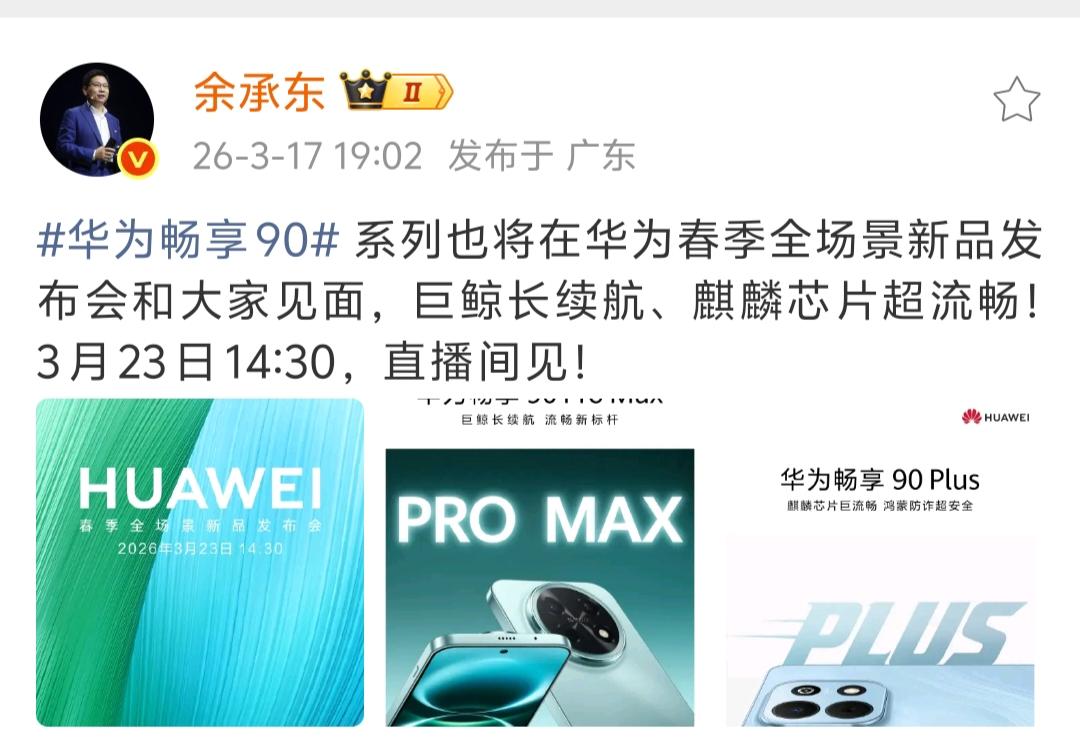余承东为了推鸿蒙生态也是拼了，从来没见过畅享系列发布这么隆重，华为畅享90系列居