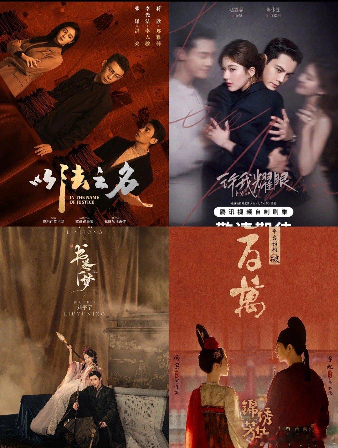 接下来的四大平台对打剧，哪一部对你的吸引力大?👖《以法之名》6.24🐧《许我