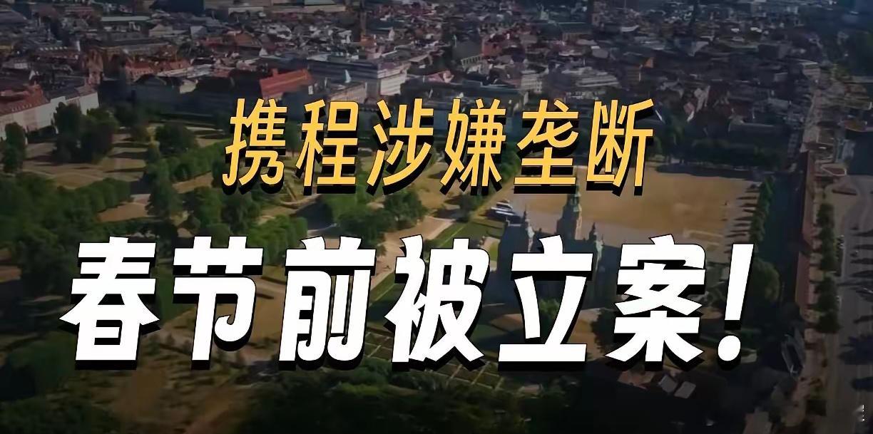 携程坑人套路简单，打个比方：当你急着带家人出游，在App上看到一张“大字加粗”的