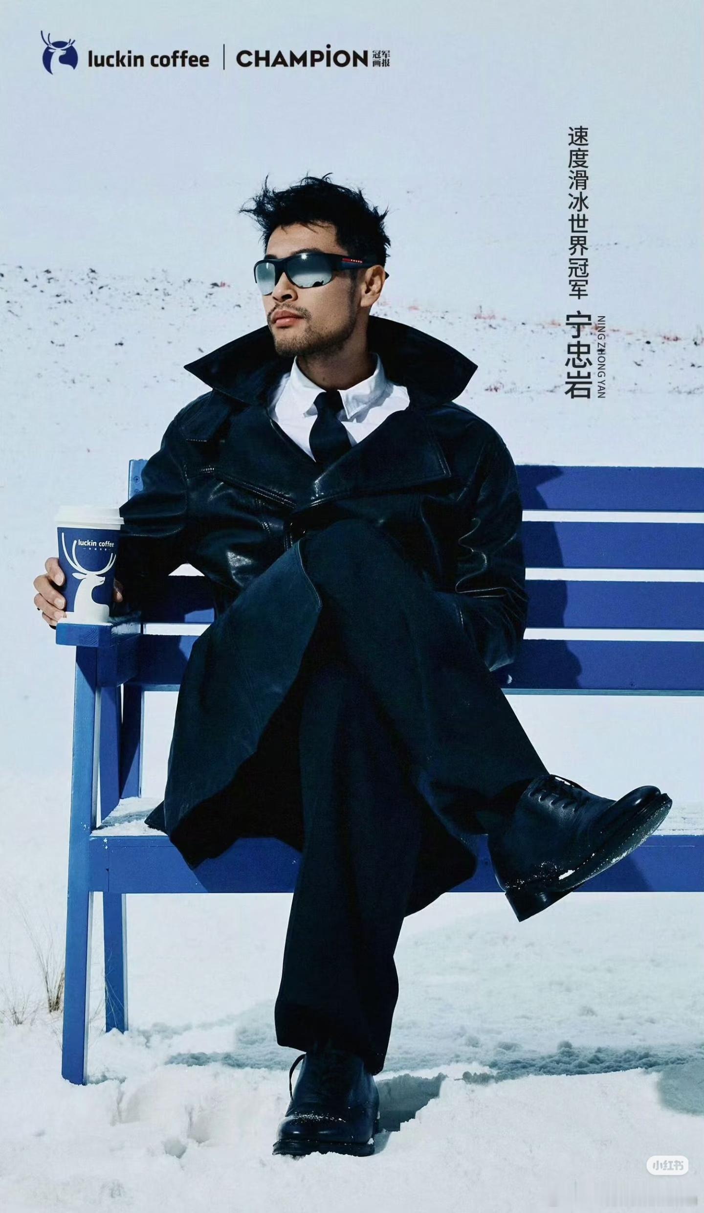 瑞幸赢麻了，压中了两块金牌。宁忠岩以后时尚资源肯定会很好，一看就是时尚圈爱的那款