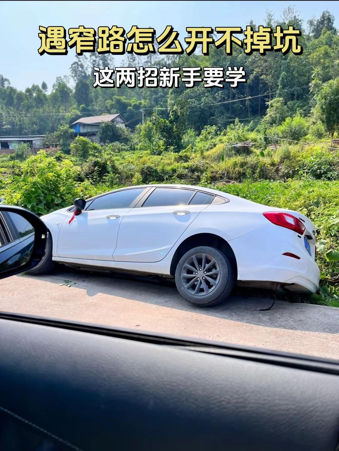 遇窄路怎么开不掉坑。不少老司机遇到这种两边都是坑的窄路都摇头，更别说新手司机了，