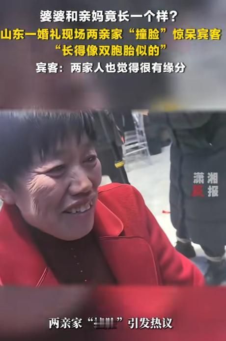 “解释不清了！”山东，一女子参加婚礼时，意外发现婚礼现场有2个大妈长得一模一样，